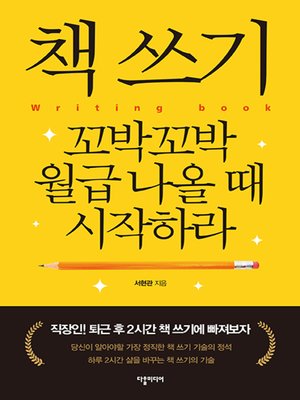 cover image of Start Writing your own book when You Have a Monthly Income / 책 쓰기 꼬박꼬박 월급 나올 때 시작하라